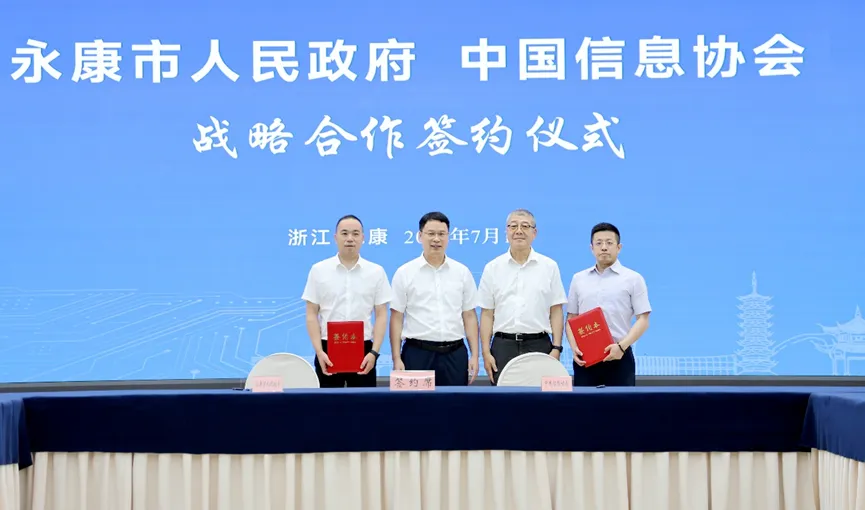共筑特色產業(yè)智能化轉型全國標桿永康市人民政府與中國信息協(xié)會簽署戰(zhàn)略合作協(xié)議